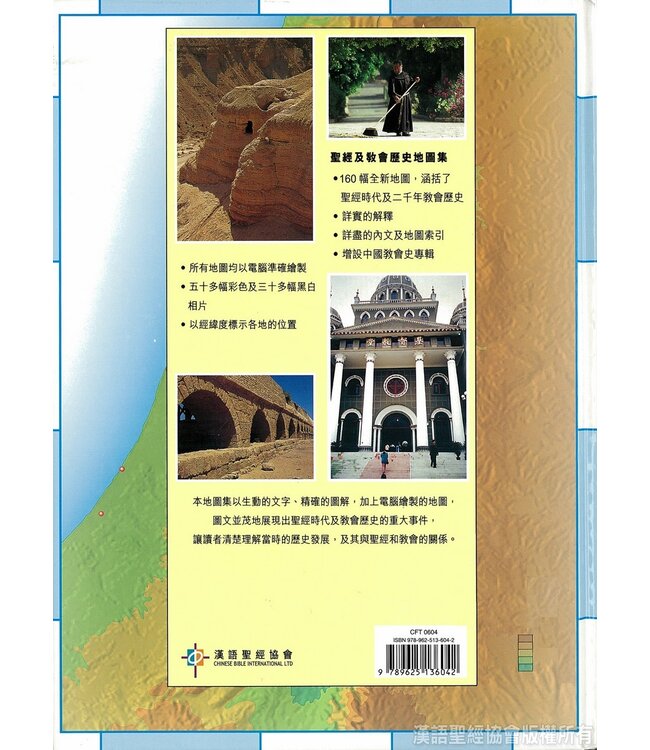聖經及教會歷史地圖集 Altas of the Bible and the History of Christianity (Hardcover)