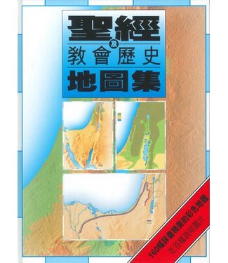 漢語聖經協會 Chinese Bible International 聖經及教會歷史地圖集（繁體）