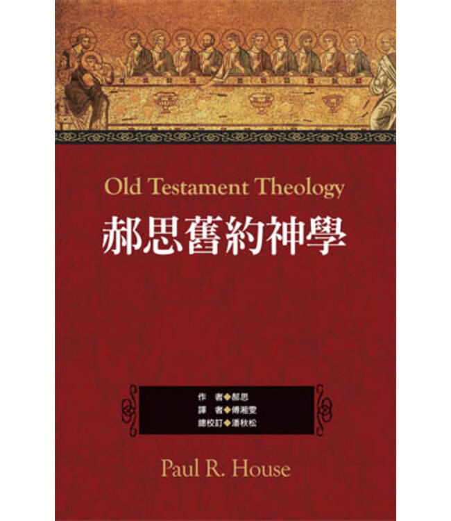 郝思舊約神學（繁體） Old Testament Theology