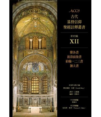 台灣校園書房 Campus Books ACCS古代基督信仰聖經註釋叢書．新約篇：雅各書、彼得前後書、約翰一二三書、猶大書