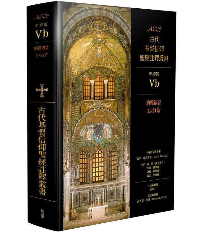 ACCS古代基督信仰聖經註釋叢書．新約篇：約翰福音11-21章