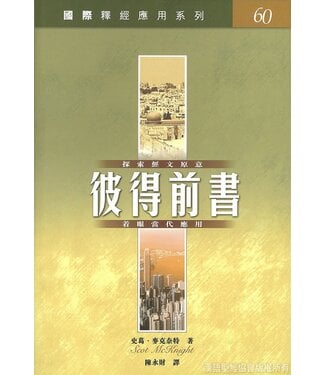 漢語聖經協會 Chinese Bible International 國際釋經應用系列60：彼得前書（繁體）