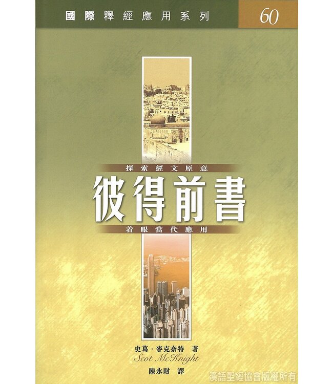 國際釋經應用系列．彼得前書 | The NIV Application Commentary - 1 Peter (Paperback)