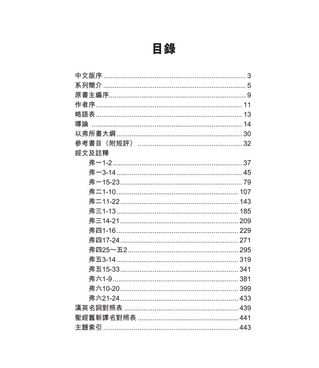 國際釋經應用系列：以弗所書 | The NIV Application Commentary -Ephesians (Paperback)