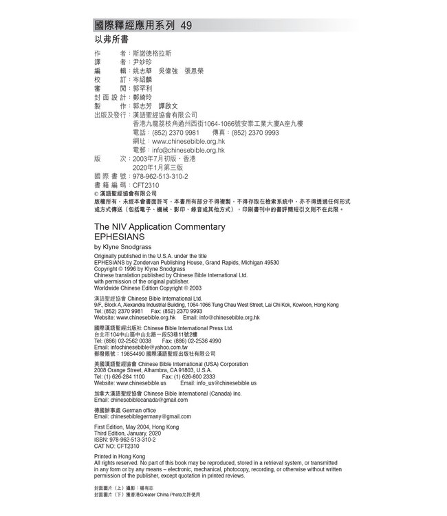 國際釋經應用系列：以弗所書 | The NIV Application Commentary -Ephesians (Paperback)