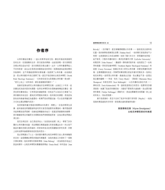 國際釋經應用系列：以弗所書 | The NIV Application Commentary -Ephesians (Paperback)