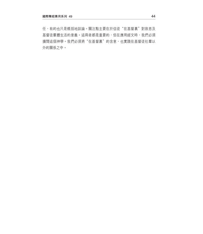 國際釋經應用系列：以弗所書 | The NIV Application Commentary -Ephesians (Paperback)