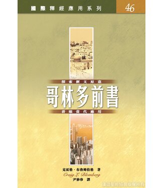 漢語聖經協會 Chinese Bible International 國際釋經應用系列46：哥林多前書（繁體）