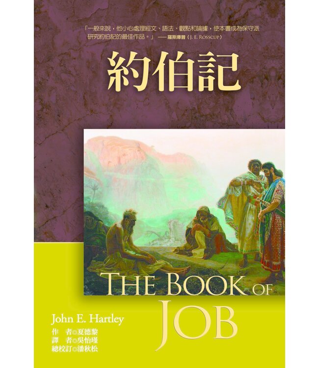 麥種聖經註釋：約伯記 | The Book of Job