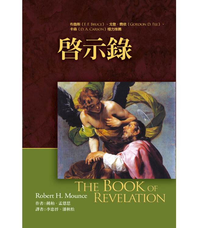 麥種聖經註釋：啟示錄 | The Book of Revelation (NICNT)