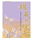 天道書樓 Tien Dao Publishing House 權威與綻放：近代中文聖經翻譯及譯本比較