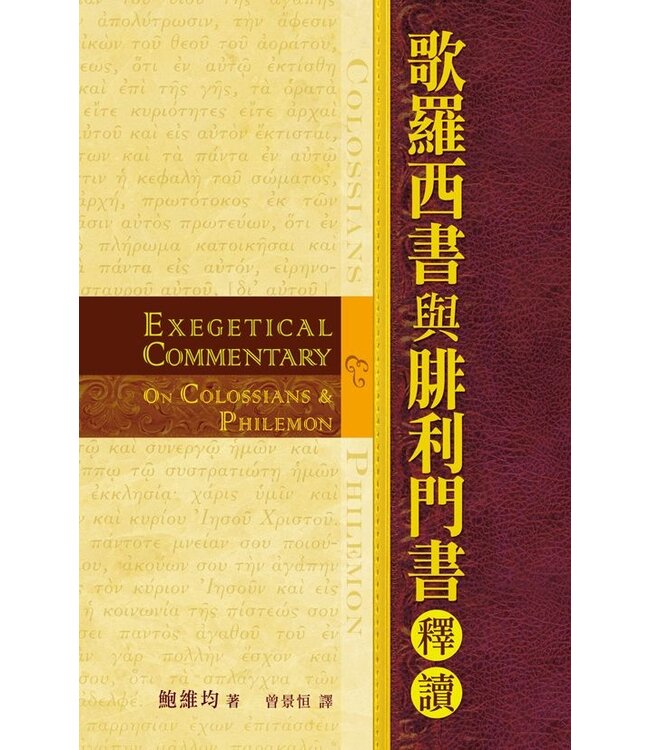 歌羅西書與腓利門書釋讀 Exegetical Commentary on Colossians and Philemon