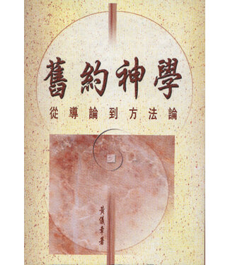天道書樓 Tien Dao Publishing House 舊約神學：從導論到方法論