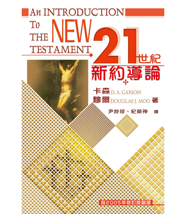 21世紀新約導論 An Introduction to the New Testament