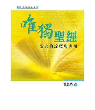 天道書樓 Tien Dao Publishing House 唯獨聖經：聖言的詮釋與應用
