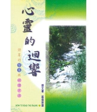 天道書樓 Tien Dao Publishing House 心靈的迴響：詩篇的信息與研讀方法