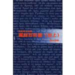 天道書樓 Tien Dao Publishing House 天道聖經註釋：哥林多前書（卷上）