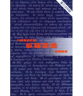 天道書樓 Tien Dao Publishing House 天道聖經註釋：歌羅西書