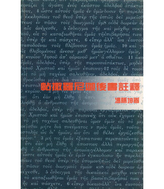 天道書樓 Tien Dao Publishing House 天道聖經註釋：帖撒羅尼迦後書