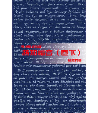 天道書樓 Tien Dao Publishing House 天道聖經註釋：路加福音（卷下）