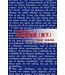 天道書樓 Tien Dao Publishing House 天道聖經註釋：哥林多前書（卷下）