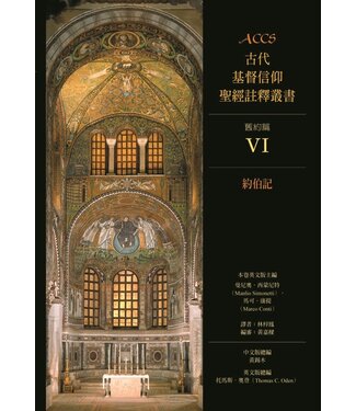 台灣校園書房 Campus Books ACCS古代基督信仰聖經註釋叢書．舊約篇：約伯記