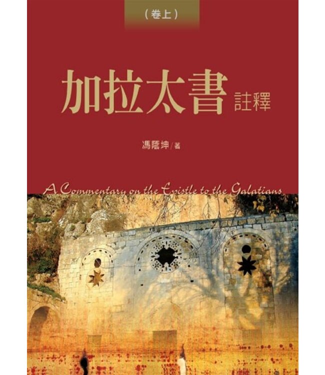 加拉太書註釋（上下冊）（精裝） | A Commentary on Epistle to the Galatians