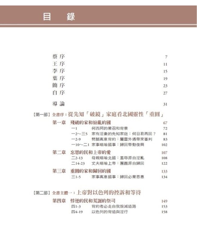 何日君再回：何西阿書註釋