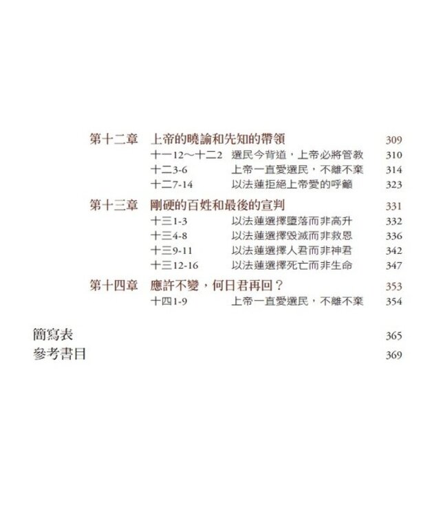 何日君再回：何西阿書註釋