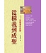 華人基督徒培訓供應中心 Chinese Christian Training Resources Center 從稱義到成聖：保羅書信詮釋