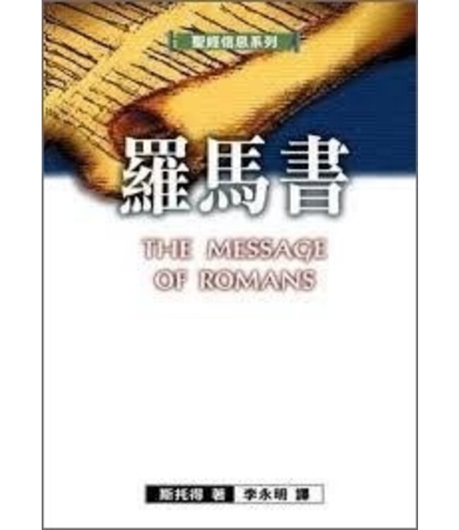 聖經信息系列：羅馬書 | The Message of Romans:God's Good News for the World