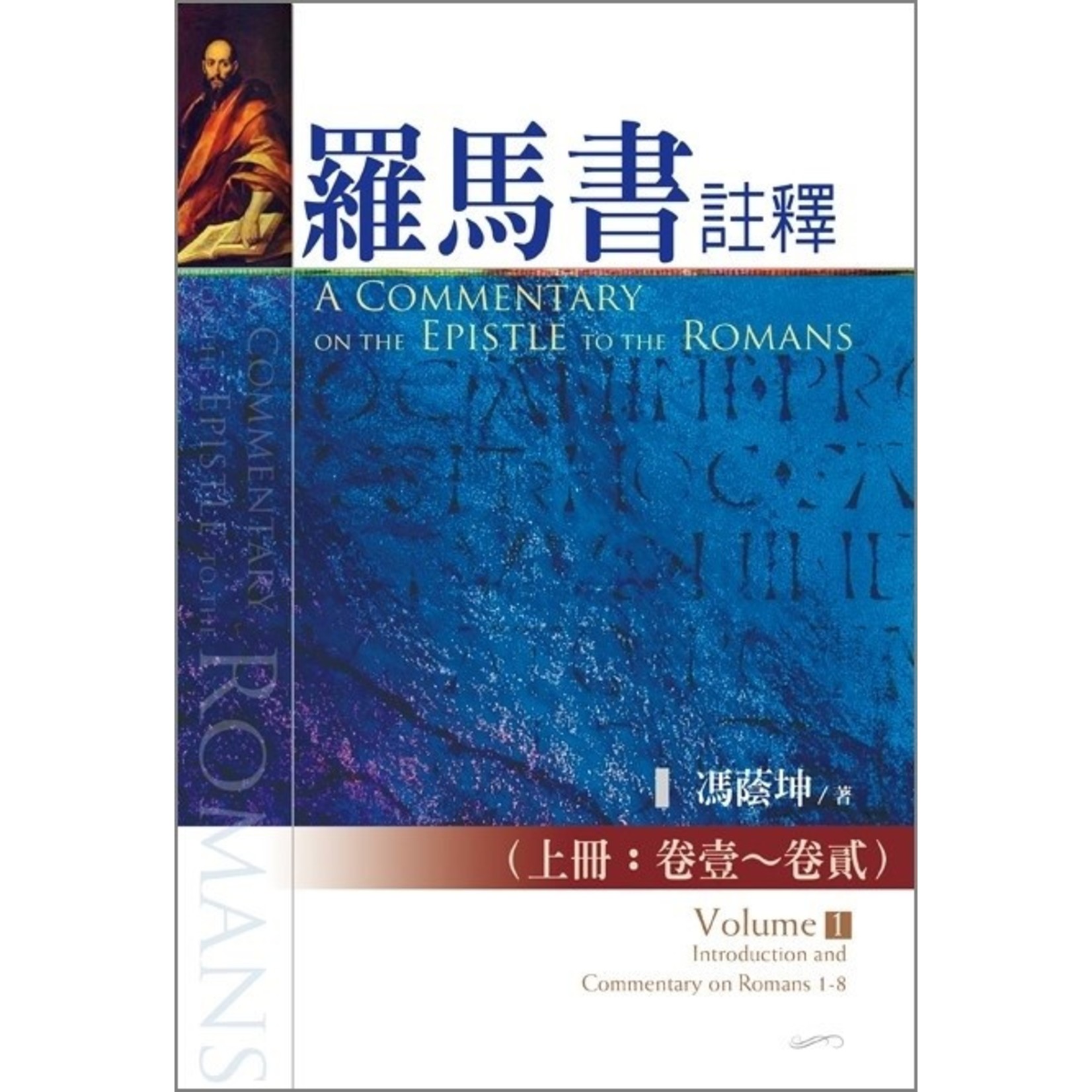 台灣校園書房 Campus Books 羅馬書註釋（上下冊全套） A Commentary on the Epistle to the Romans