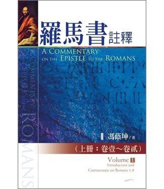 台灣校園書房 Campus Books 羅馬書註釋（上下冊全套）