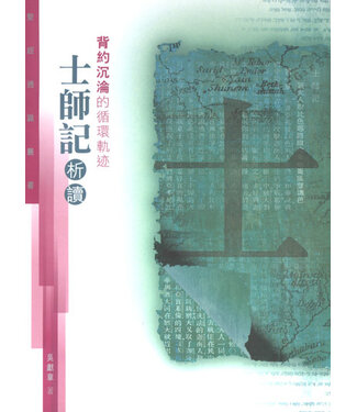 基道 Logos Book House 背約沉淪的循環軌跡：士師記析讀