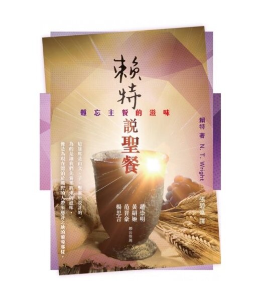 宣道 China Alliance Press 賴特說聖餐：難忘主餐的滋味