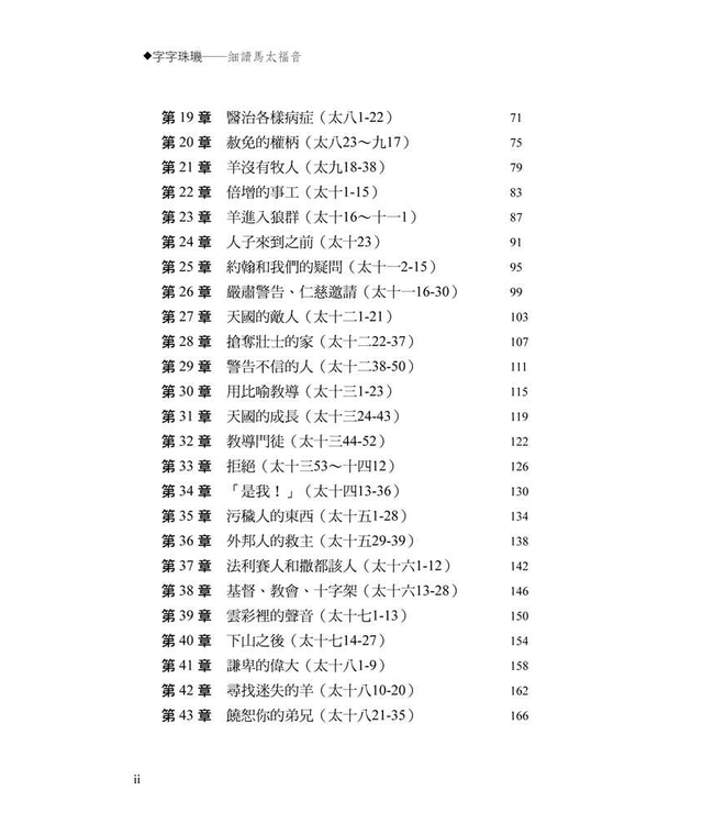 字字珠璣：細讀馬太福音 | Let’s Study Matthew