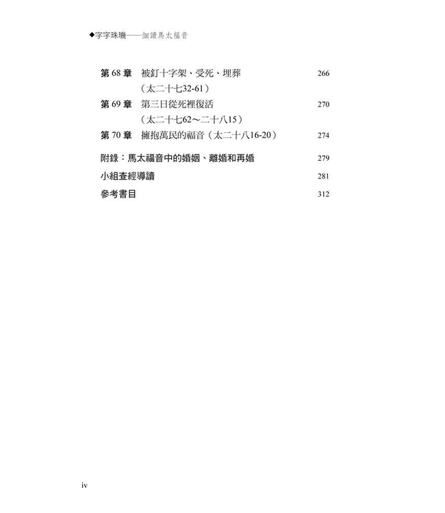 字字珠璣：細讀馬太福音 | Let’s Study Matthew