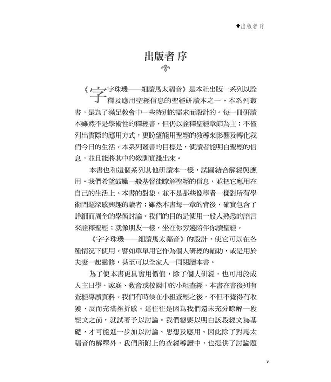 字字珠璣：細讀馬太福音 | Let’s Study Matthew