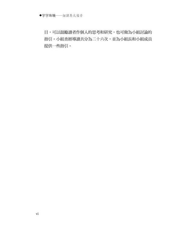 字字珠璣：細讀馬太福音 | Let’s Study Matthew