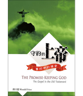 道聲 Taosheng Taiwan 守約的上帝：舊約中的福音