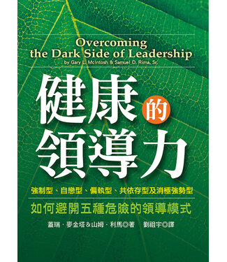 道聲 Taosheng Taiwan 健康的領導力：如何避開五種危險的領導模式