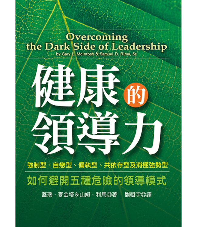 健康的領導力：如何避開五種危險的領導模式 | Overcoming the Dark Side of Leadership