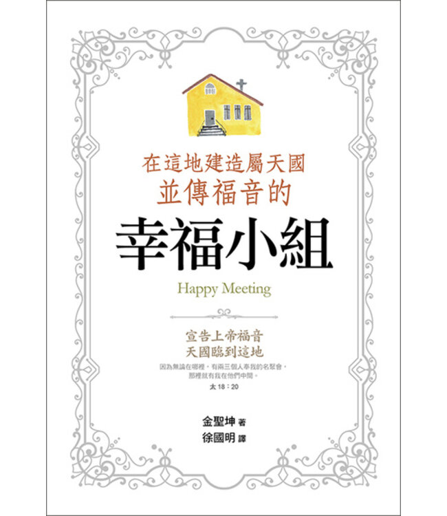 在這地建造屬天國並傳福音的幸福小組