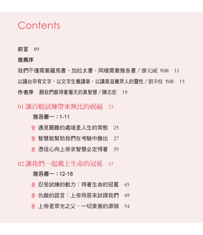 你是上帝的神隊友：雅各書的智慧