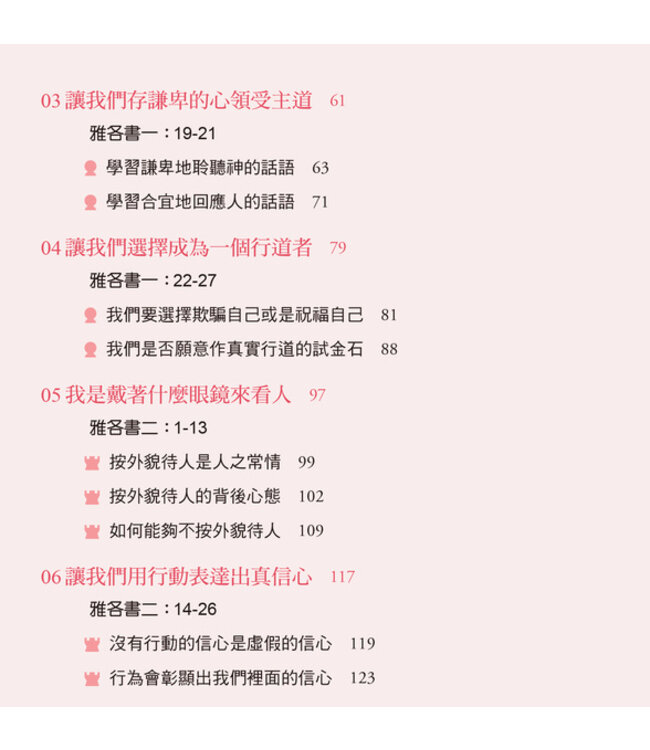 你是上帝的神隊友：雅各書的智慧