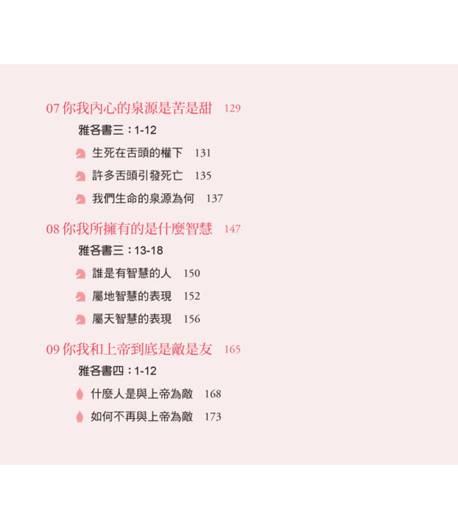 你是上帝的神隊友：雅各書的智慧