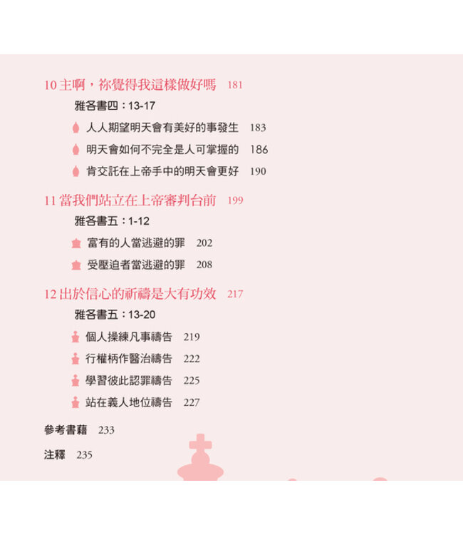 你是上帝的神隊友：雅各書的智慧