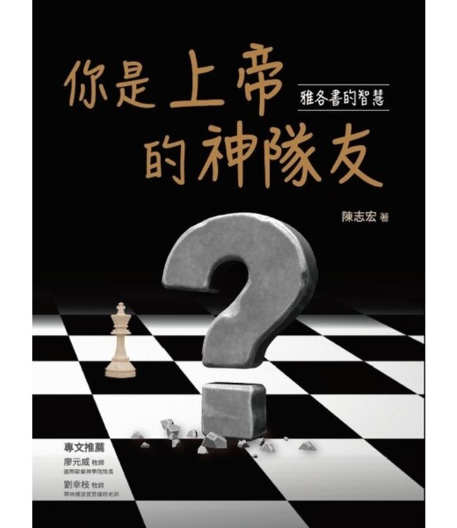 你是上帝的神隊友：雅各書的智慧