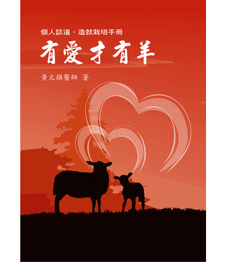 道聲 Taosheng Taiwan 有愛才有羊：個人談道・造就栽培手冊