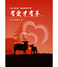 道聲 Taosheng Taiwan 有愛才有羊：個人談道・造就栽培手冊